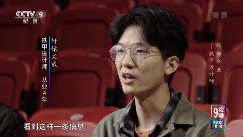 《Hi 新职业》 第三集 铁甲设计师
