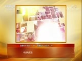 热线12 《热线12》 20180228 2018暖春行动·圆你一个梦想 涂美乡村