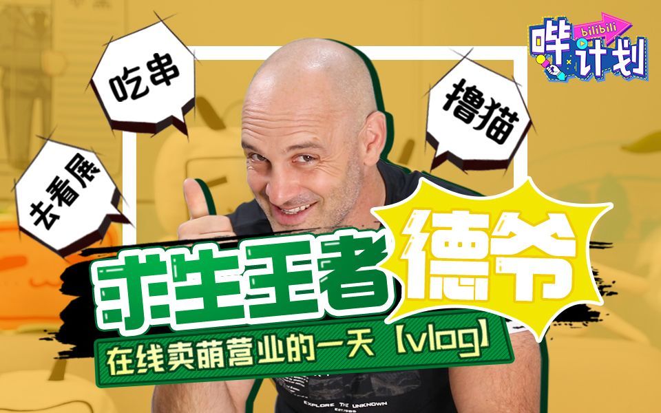 哔计划 德爷：壮汉卖萌，全程高能！超想和贝爷一起求生！