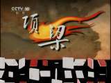 百家讲坛 西入秦关 百家讲坛 2011年 第57期 西入秦关