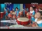 风华国乐 《风华国乐》 20130528 快乐六一 儿童节系列节目