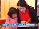 晚间报道 《晚间报道-内蒙古》 20170319