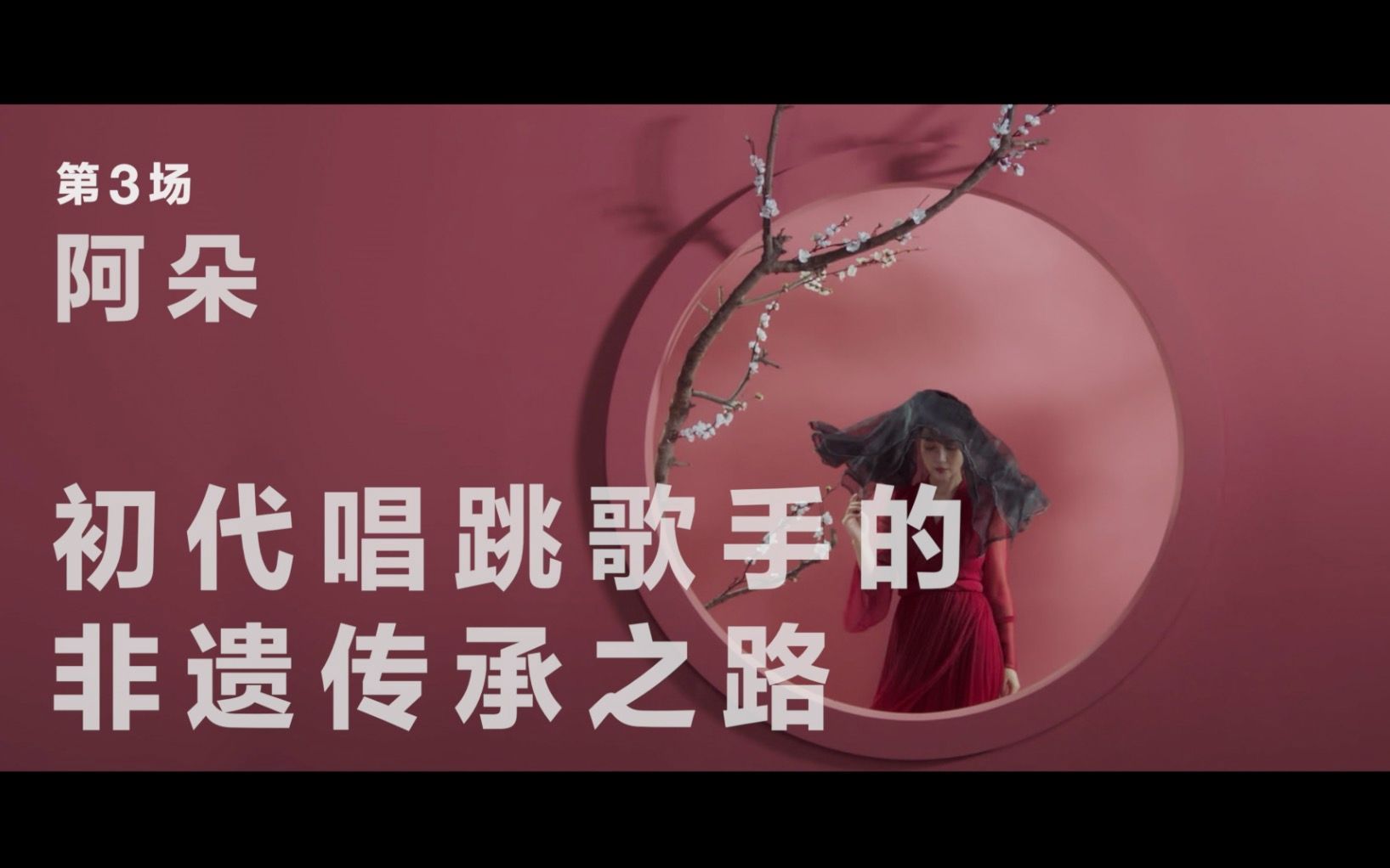 阿朵：初代唱跳歌手的非遗传承之路