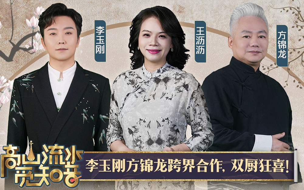 高山流水觅知音 李玉刚方锦龙跨界合作？！