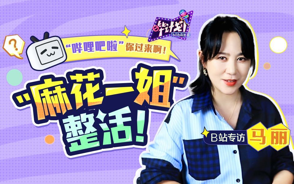 哔计划 马丽：“沈马cp”BE了？what？when？why？