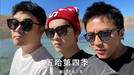 五哈旅行团再度启程，解锁更大的旅行版图，开启世界旅行—下集