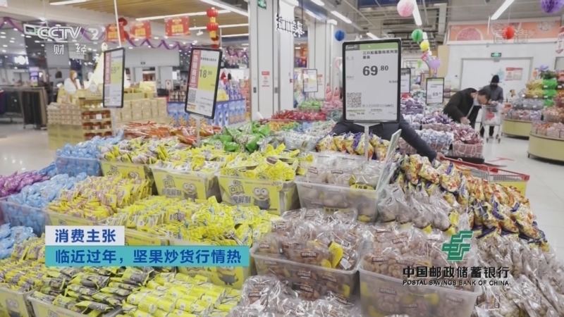 消费主张 《消费主张》 20221229 临近过年，坚果炒货行情热