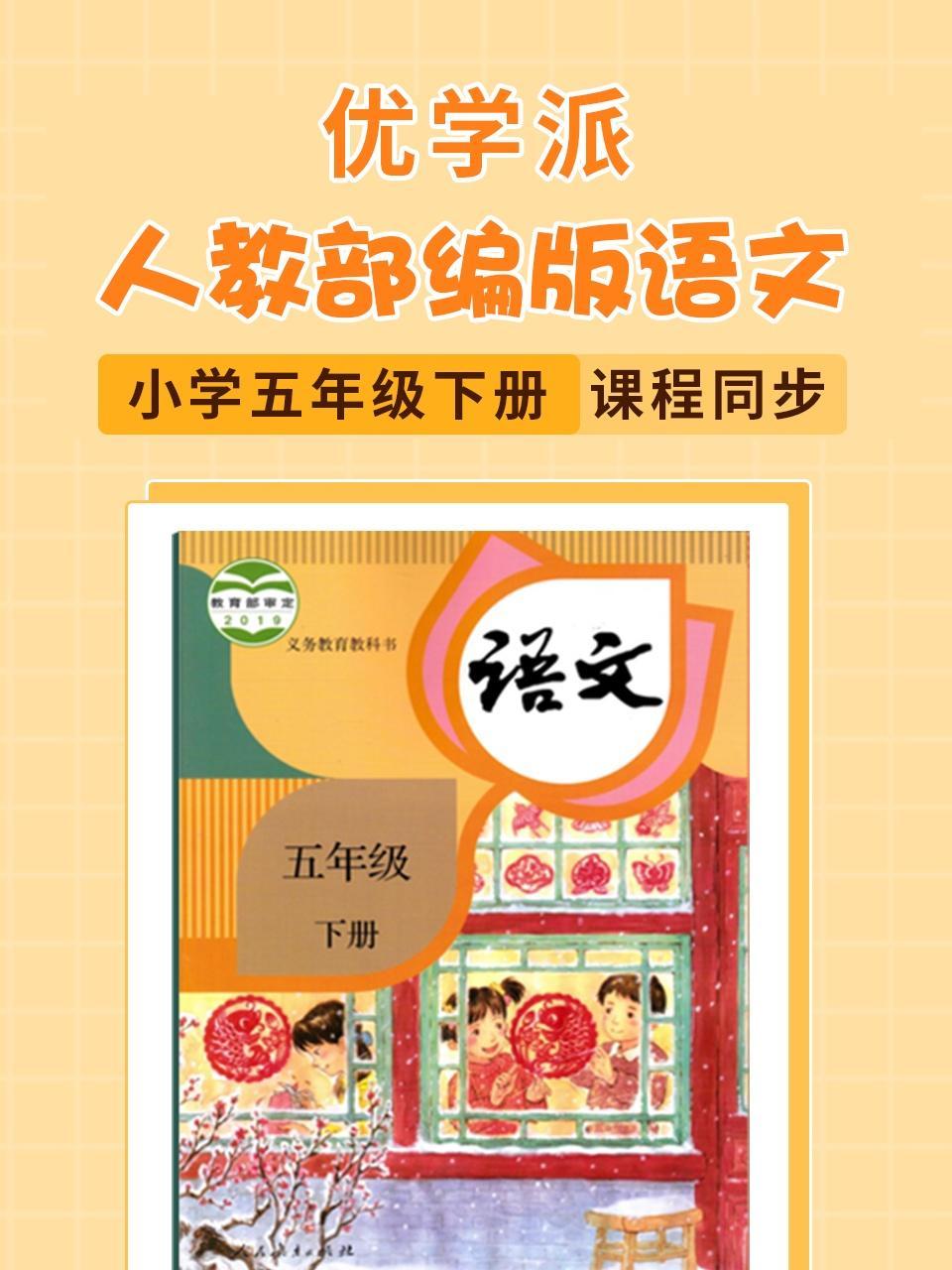 优学派 人教部编版语文·小学五年级下册·课程同步