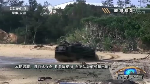 防务新观察 《防务新观察》 20181014 日菲练夺岛 日印演反潜 自卫队为何频繁出海？