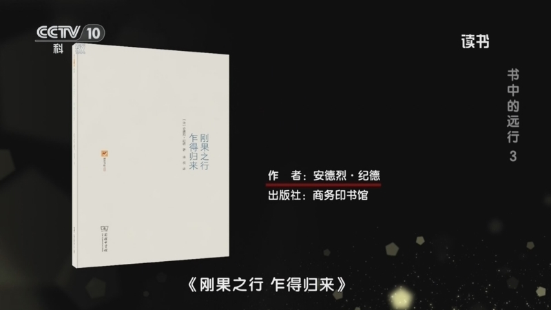 读书 《读书》 20260320 安德烈·纪德 《刚果之行 乍得归来》 书中的远行 3