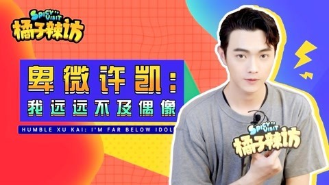 橘子辣访 许凯对女装大佬王璐璐不满意？直男soso接受不了