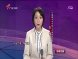 直播全球 《直播全球》 20161118