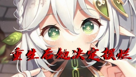重生后她决定摆烂