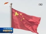 新疆新闻联播 《新疆新闻联播》 20180328