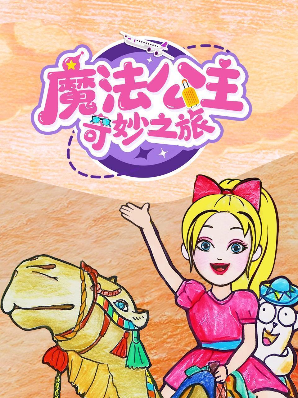 魔法公主奇妙之旅