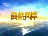 海峡两岸 《海峡两岸》 20171001