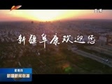 新疆新闻联播 《新疆新闻联播》 20180315