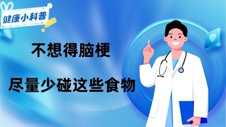 养生之堂 胆固醇“大户”被揪出，不是猪大肠，提醒：不想得脑梗，尽量少碰