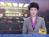 广西新闻 《广西新闻》 20160118