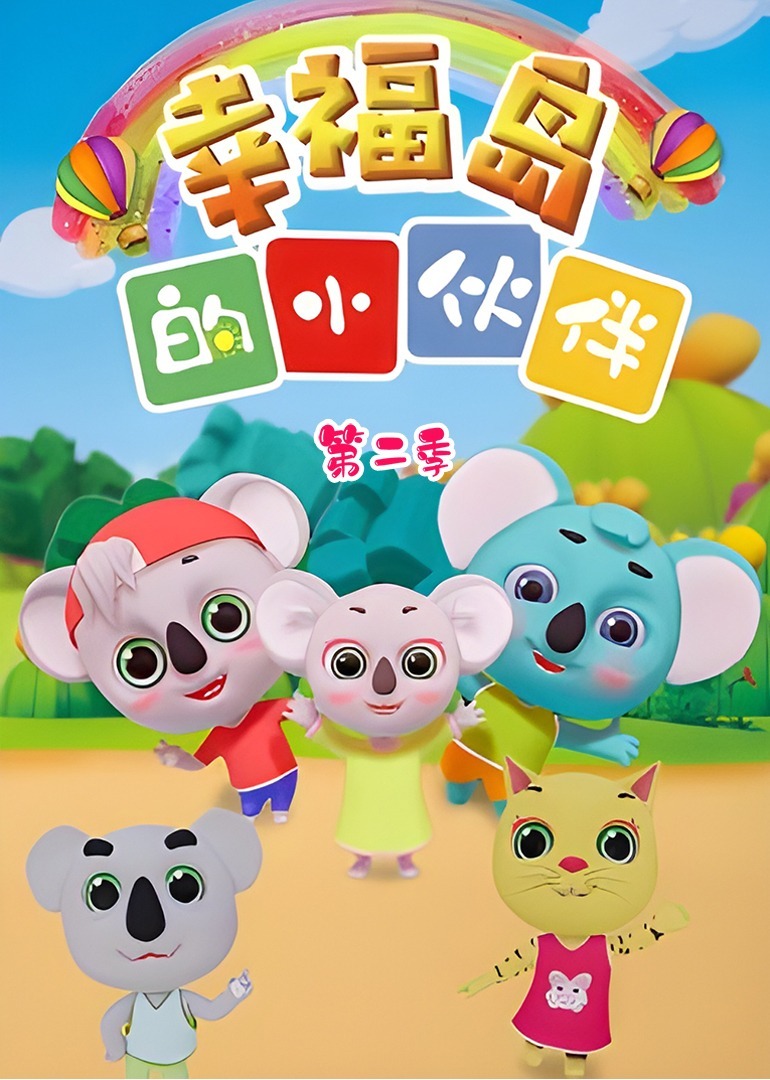 幸福岛的小伙伴第二季