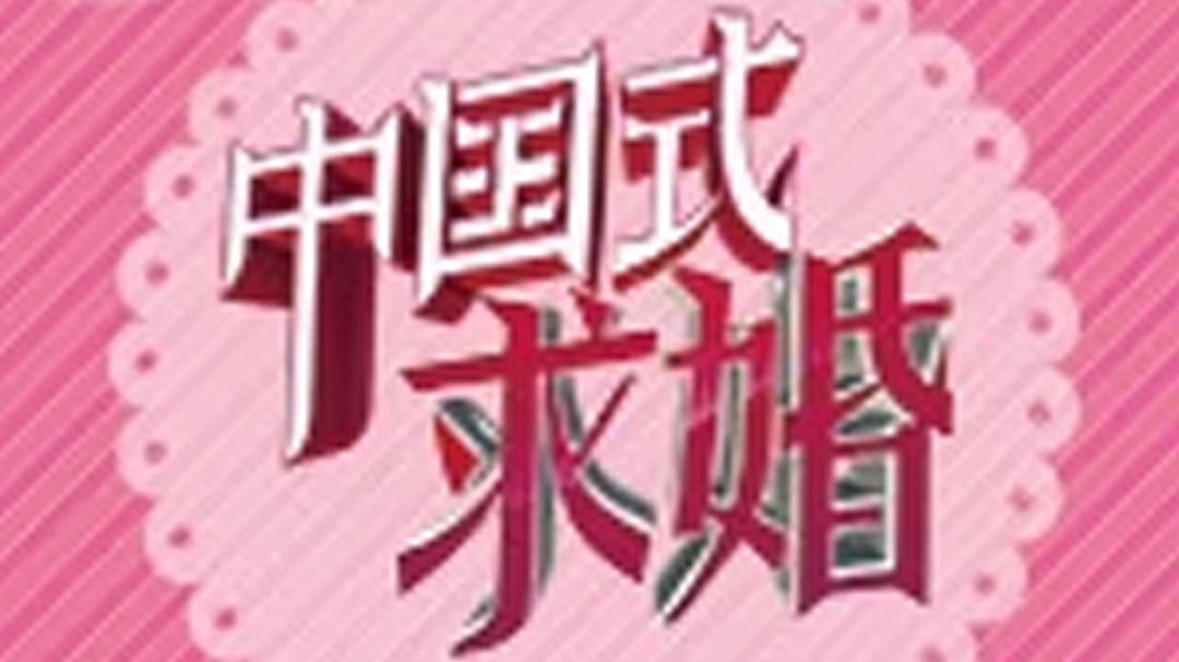 中国式求婚 李琦分享婚前秘密
