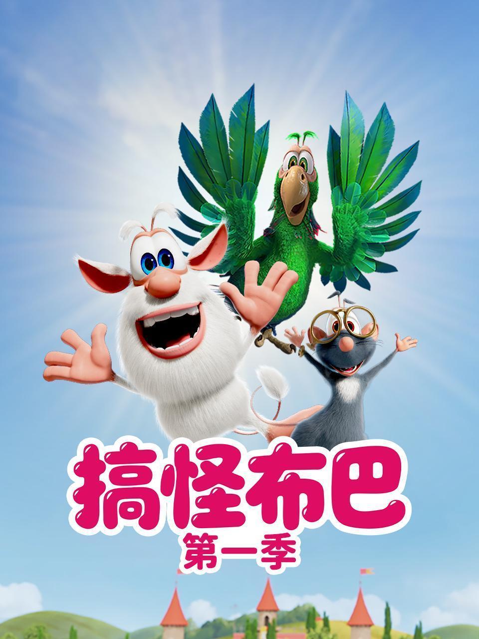 搞怪布巴 第一季