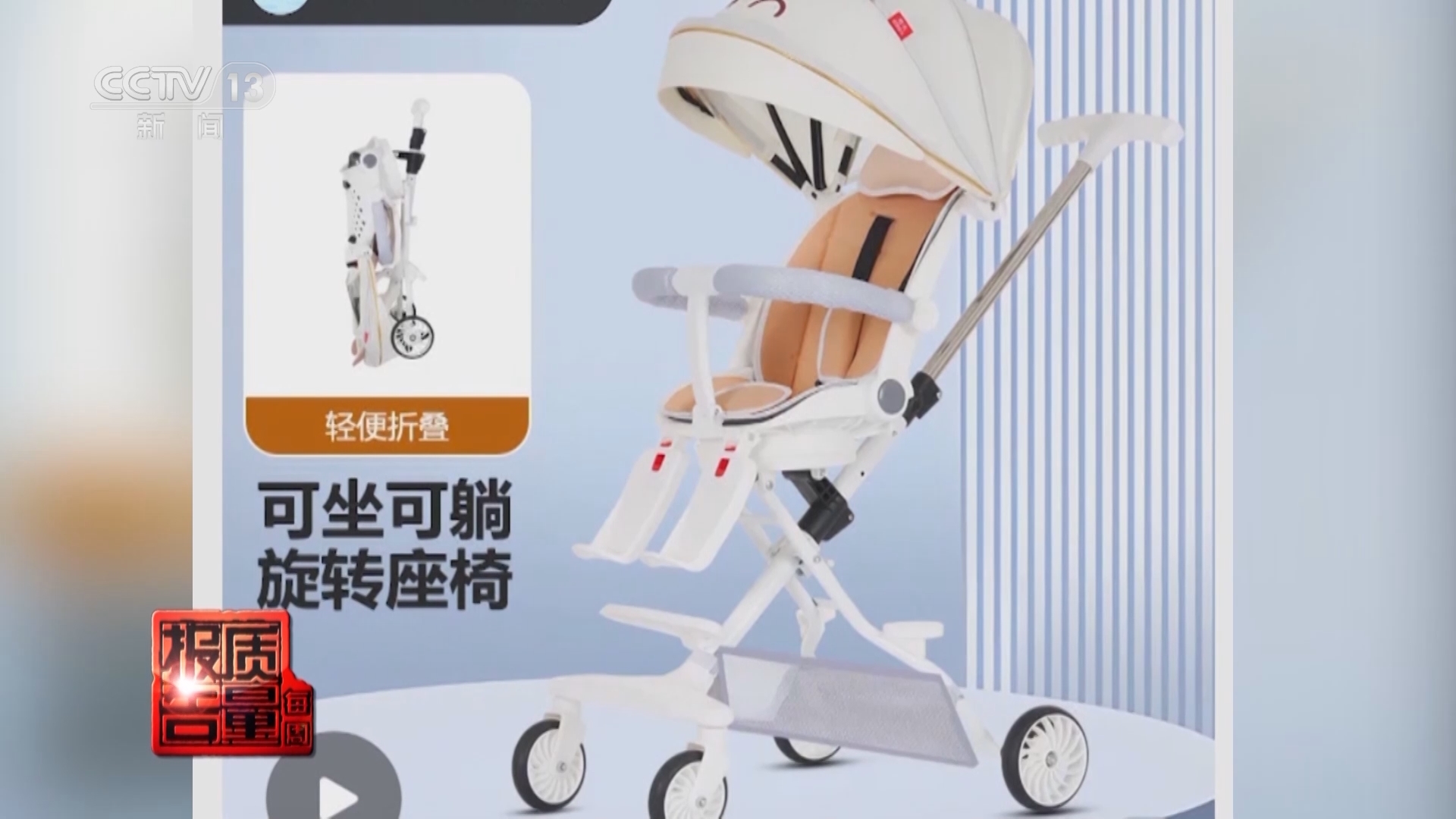 每周质量报告 《每周质量报告》 20240623 暗藏风险的遛娃车