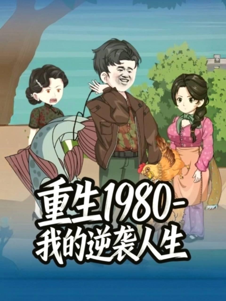 重生1980-我的逆袭人生