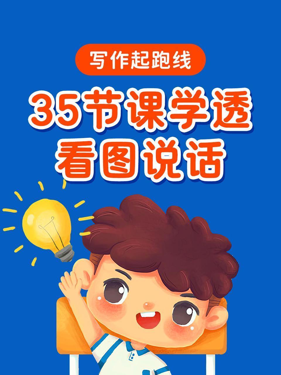 写作起跑线：35节课学透看图说话