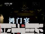 百家讲坛 百家讲坛 2011年 第104期 鸿门风云