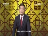 百家讲坛 《百家讲坛》 20170112 《资治通鉴》（第三部）（3）光武帝待人