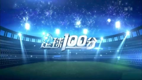 足球100分20191216