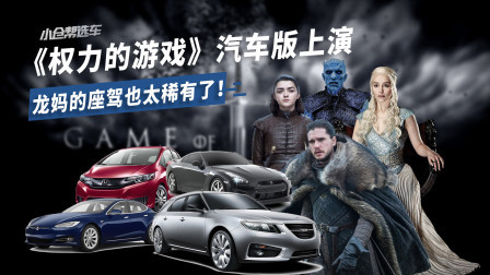 《权力的游戏》汽车版上演 龙妈的座驾也太稀有了！