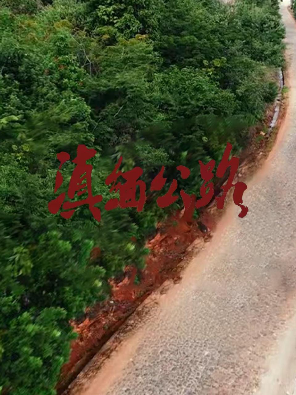 滇缅公路