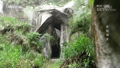 地理中国 《地理中国》 20190716 长屿硐天