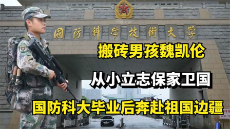 搬砖男孩魏凯伦：从小立志保家卫国，国防科大毕业后奔赴祖国边疆