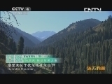 远方的家 百山百川行 第一百三十九集 天山姊妹谷《远方的家》 20131113