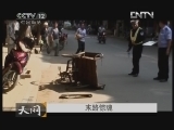 天网 [天网]末路惊魂(20130121)