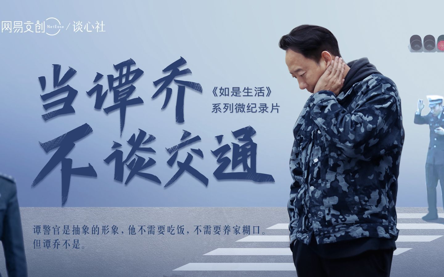 当谭乔不谈交通