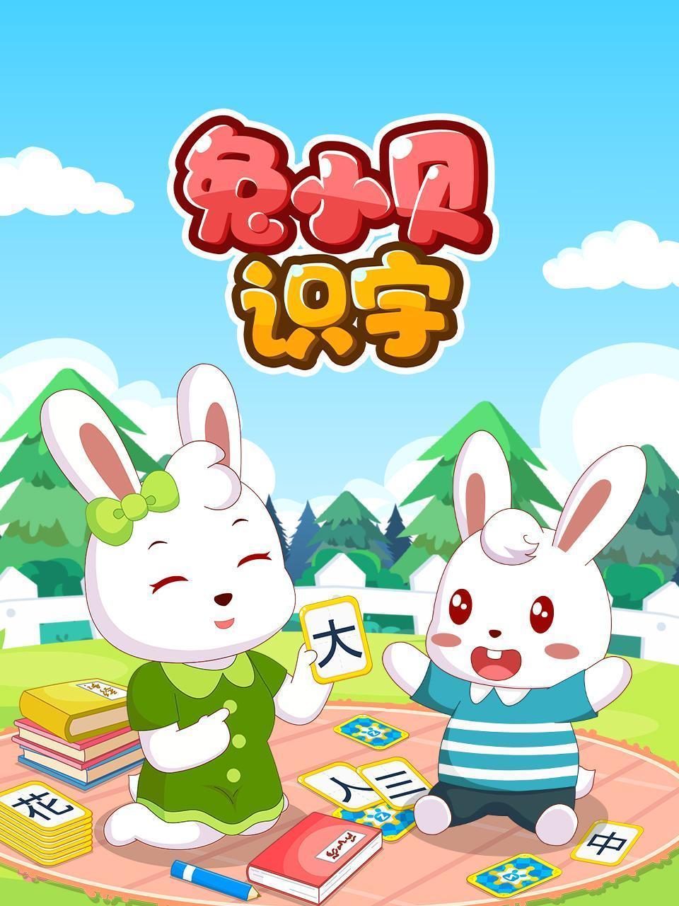 兔小贝识字