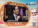 健康到我家 《健康到我家》 20170128 过年巧吃来降糖（上）