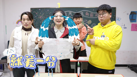 美女家务事 差一分就能满分了，100包粘土的奖励要泡汤了，大家帮帮小晴吧！