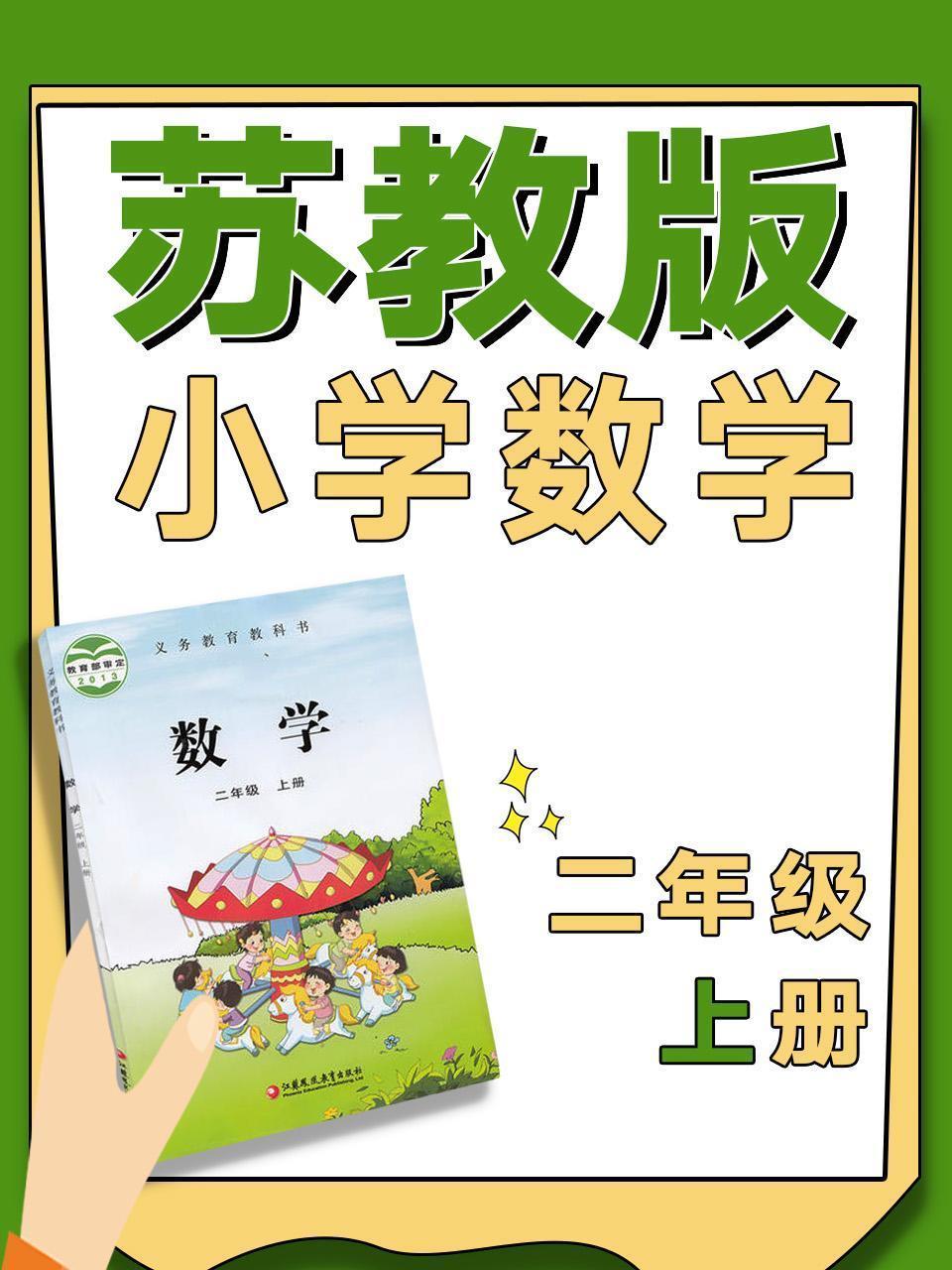 苏教版小学数学二年级上册