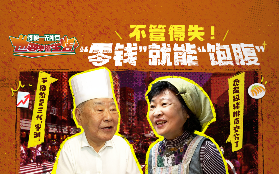 不管得失！“零钱”就能“饱腹”