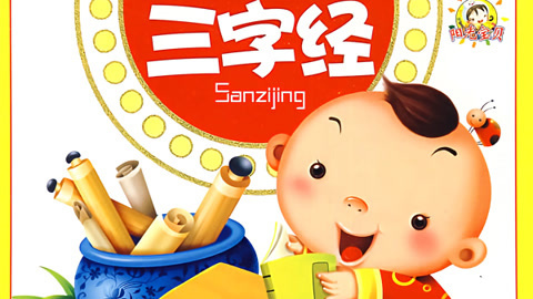 幼儿版三字经