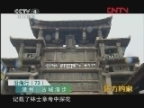 远方的家 《沿海行》第73集 古城漳州《远方的家》 20120315