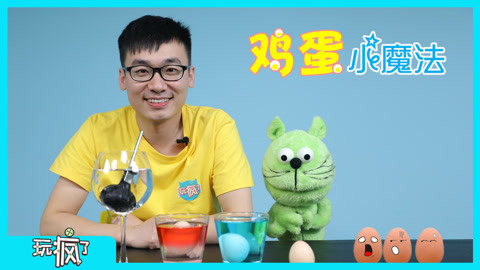 玩疯了之方大手不吃鱼 鸡蛋为什么变彩色的