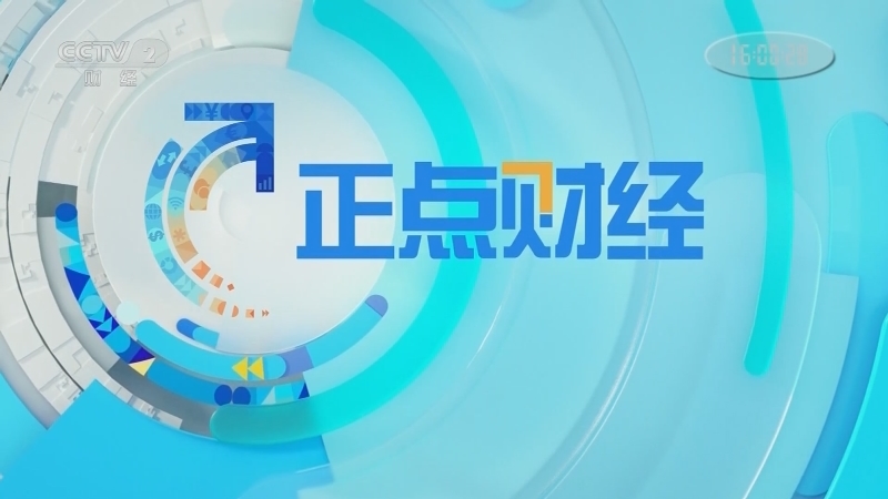 《正点财经》 20210518 16:00