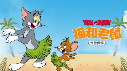 猫和老鼠-终极保镖