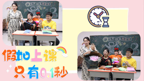 美女家务事 假如上课只有0.1秒，还没开始就已经下课了，全班集体考试0分！